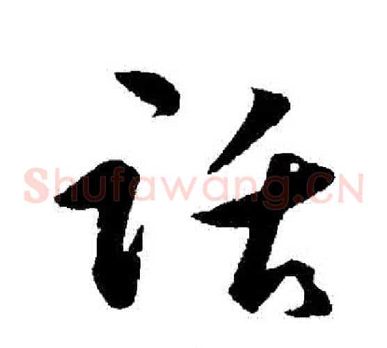 話
