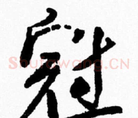 冠