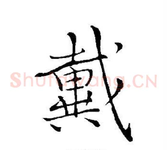 戴