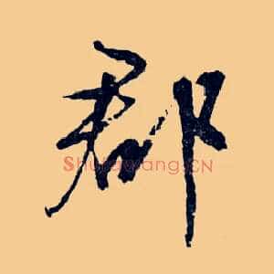 郡