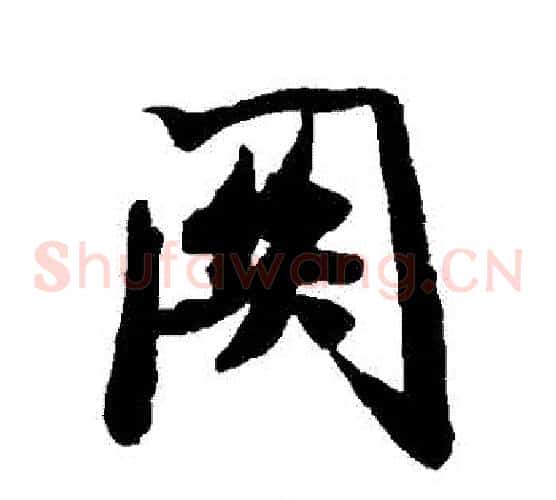 關