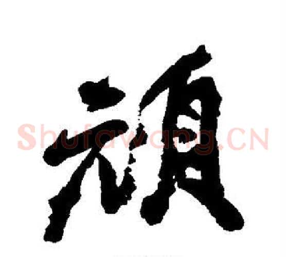 顿
