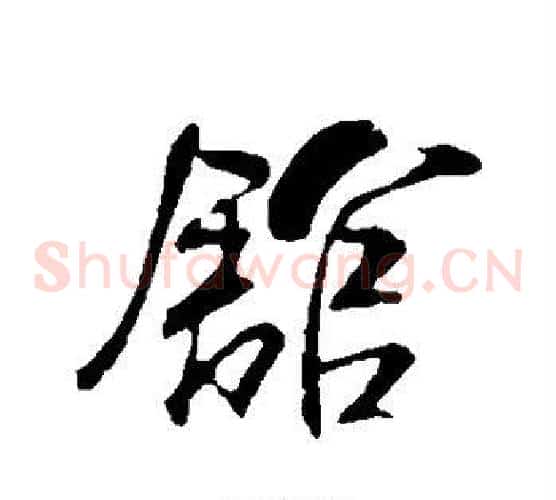 馆