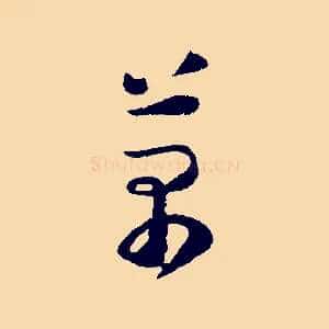 萬