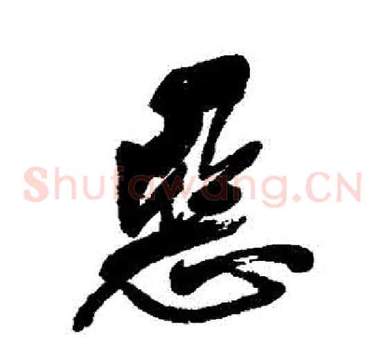 惡