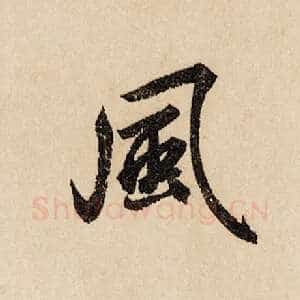 风
