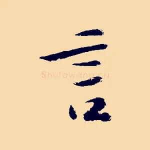 言