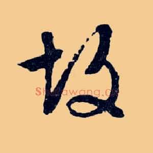 故