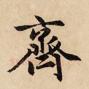 齐