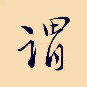 謂