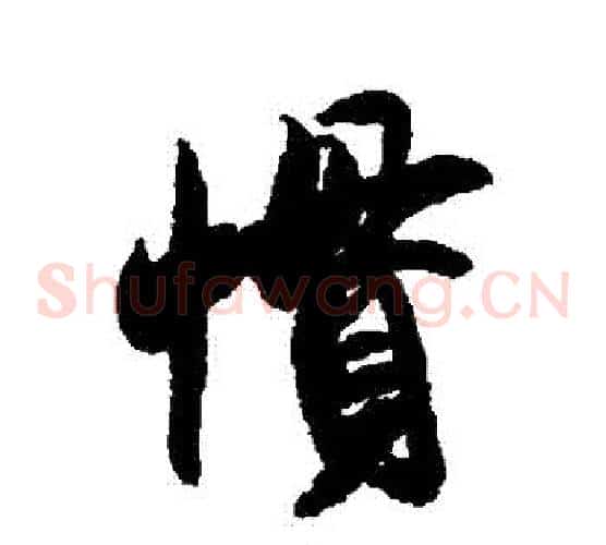 慣