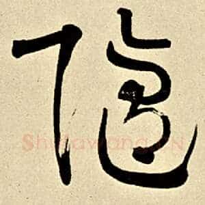 随
