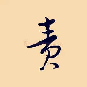 責