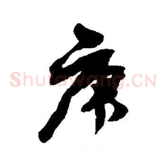 庚