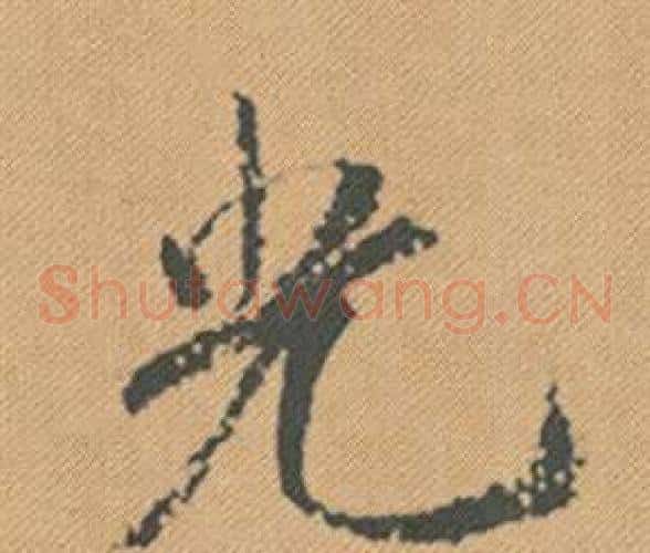 光