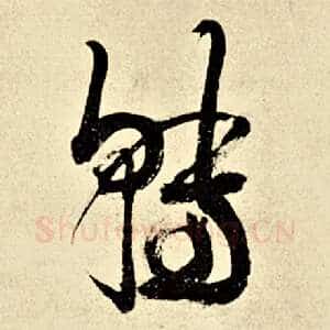 转