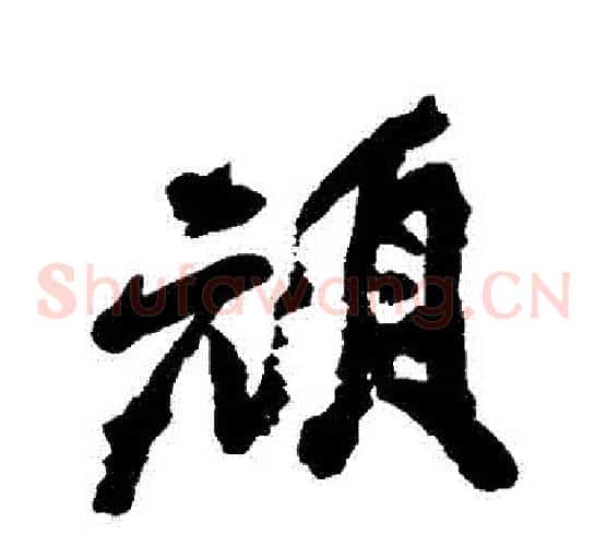 頓