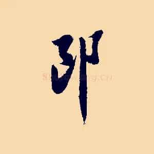 郎