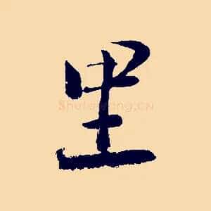 里