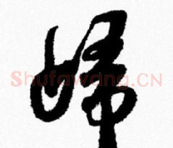 歸