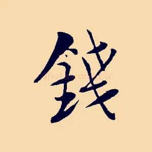 錢