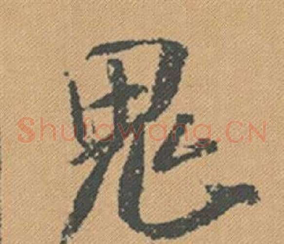 鬼