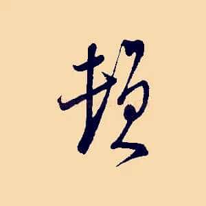 頓