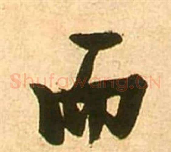 而