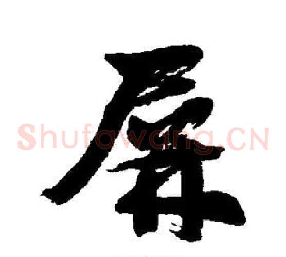 屏