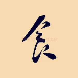 食