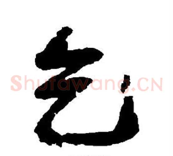 乞