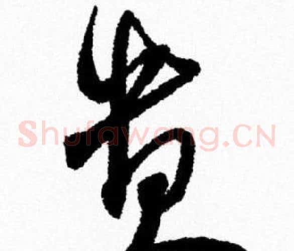 貴