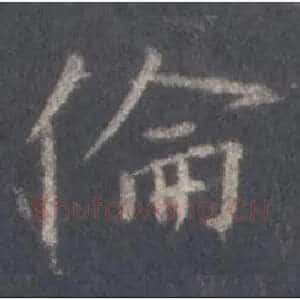 伦