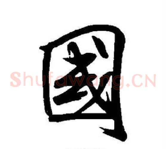 国