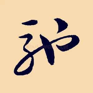 馳