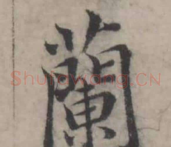 蘭