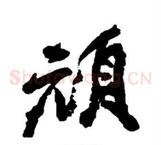 顽