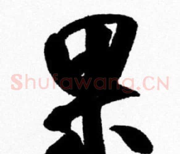 果