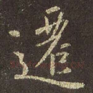 遷