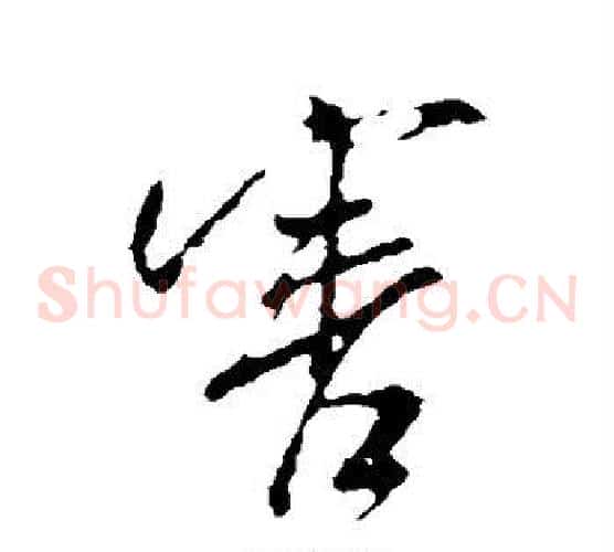 害