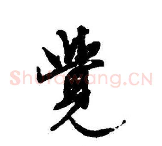 覺