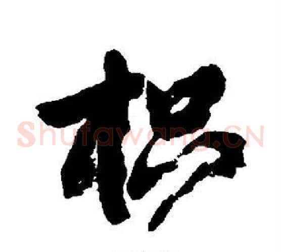 枳