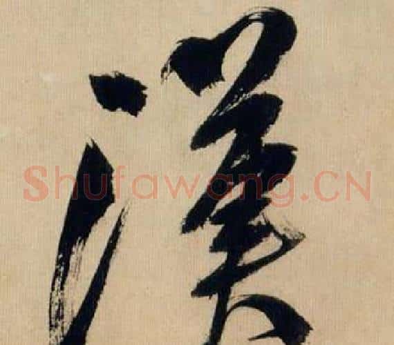 漢