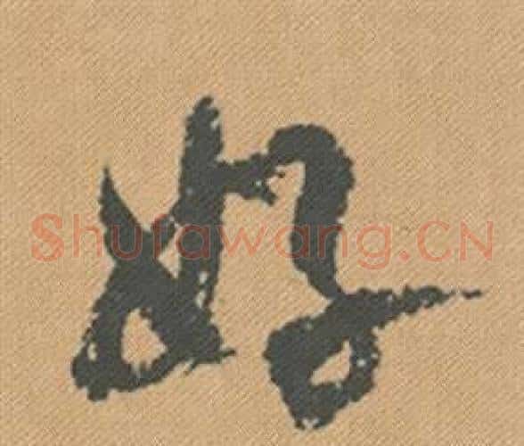 好