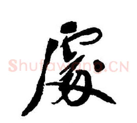 處