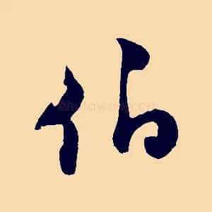 伯