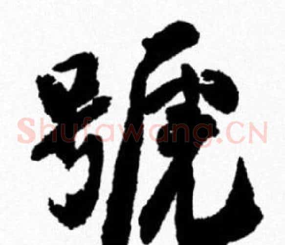 號