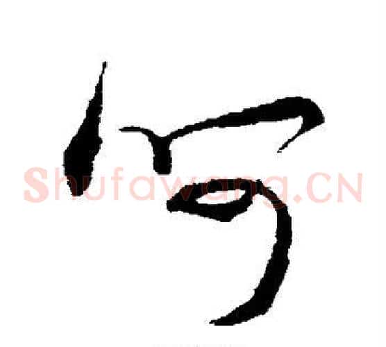 呵