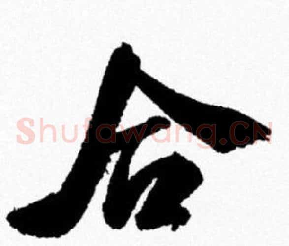 合