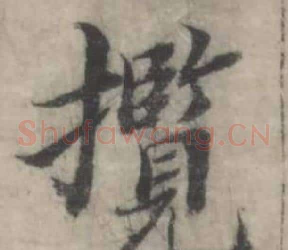 攬